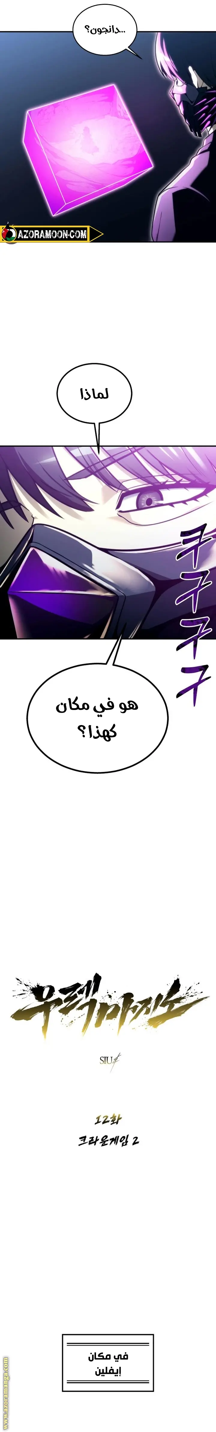Tower of God: Urek Mazino الفصل 12 — صفحة 2