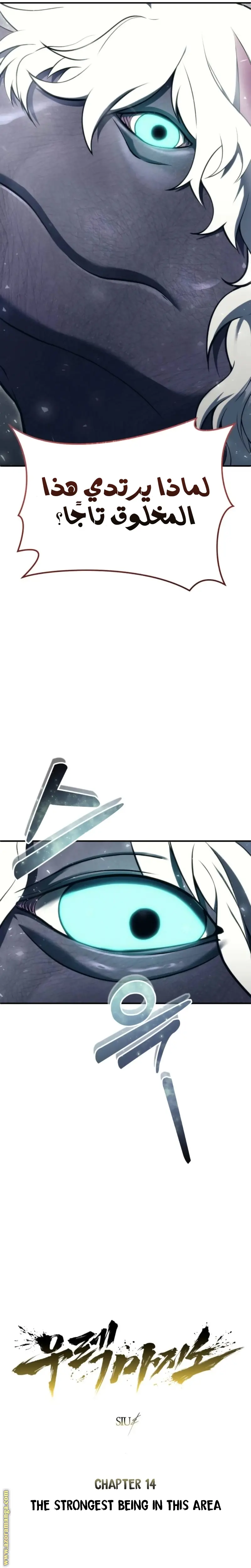 Tower of God: Urek Mazino الفصل 14 — صفحة 8