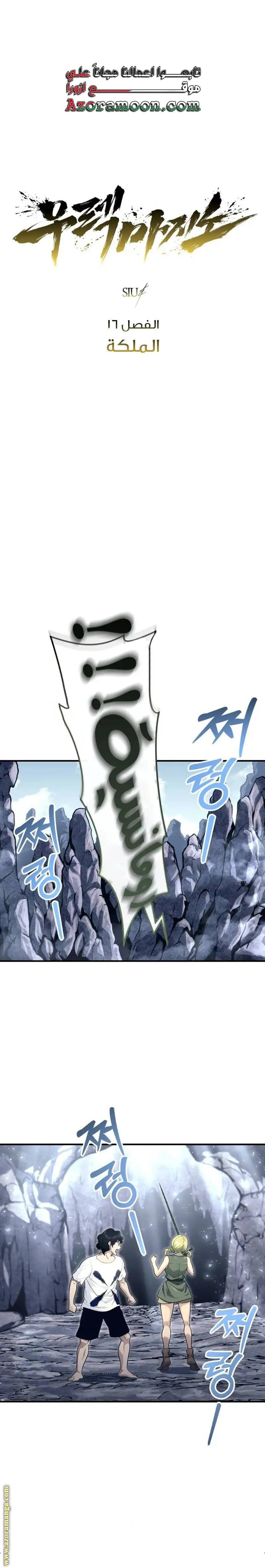 Tower of God: Urek Mazino الفصل 16 — صفحة 1