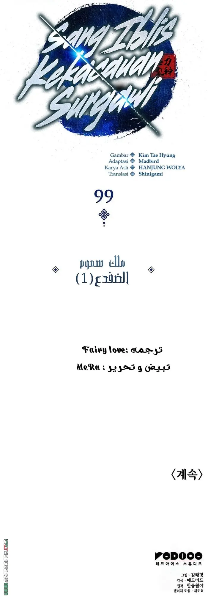 Myst, Might, Mayhem الفصل 99 — صفحة 17