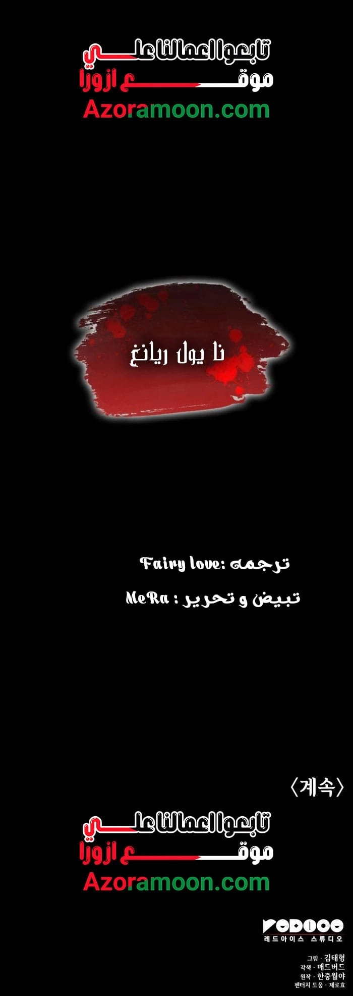 Myst, Might, Mayhem الفصل 104 — صفحة 18