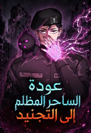 The Dark Mage’s Return to Enlistment