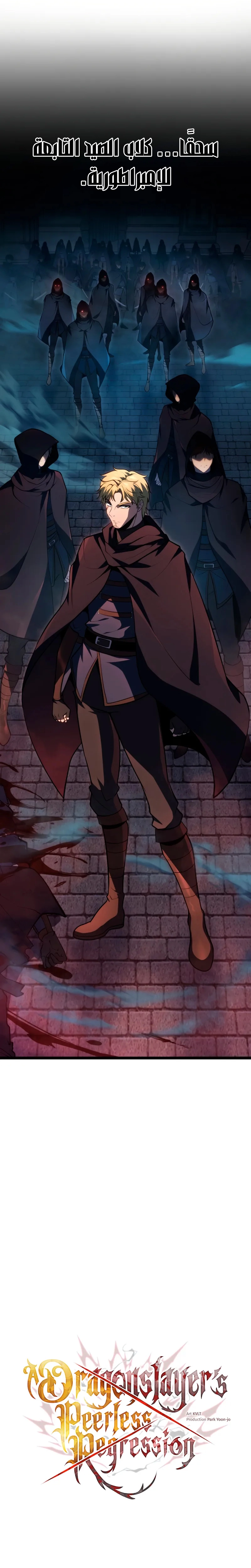 A Dragonslayer's Peerless Regression الفصل 56 — صفحة 19