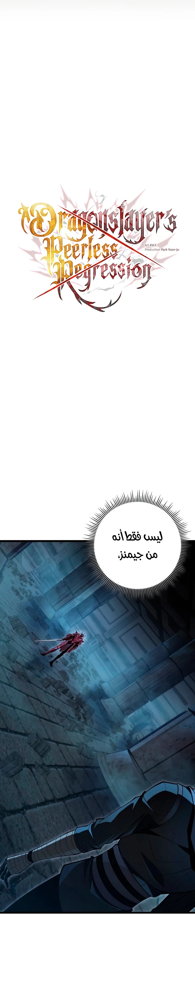 A Dragonslayer's Peerless Regression الفصل 57 — صفحة 23