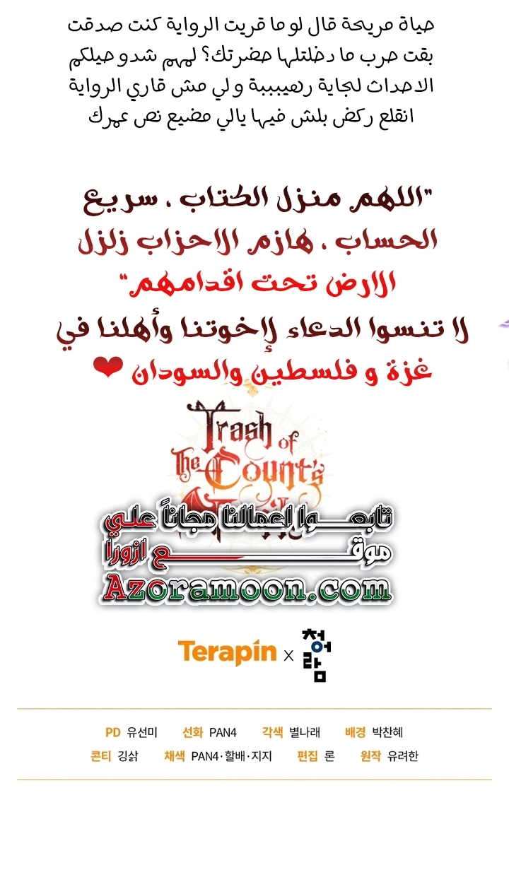 Trash of the Count's Family الفصل 115 — صفحة 62