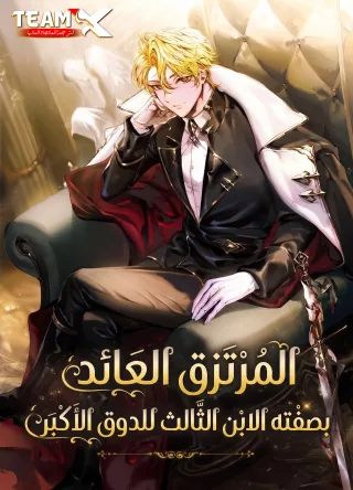 Reincarnated as the Archduke’s Son