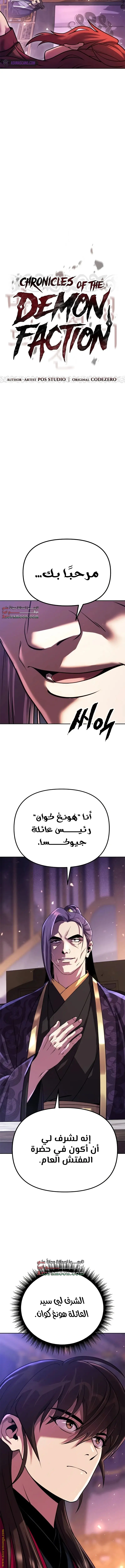 Chronicles of the Demon Faction الفصل 55 — صفحة 4