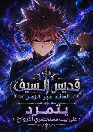 The Regressed Former Sword Saint Becomes a Rebel of the Necromancer House