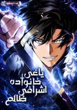 The Rebel of the Tyrant Noble Family