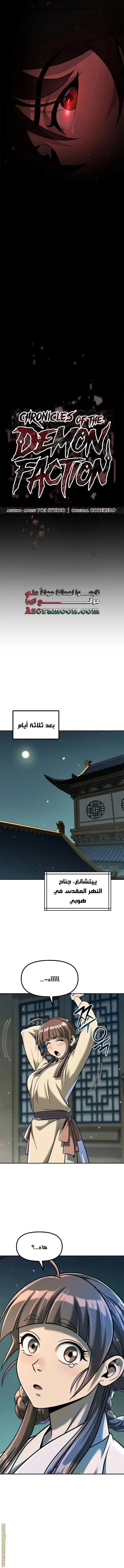 Chronicles of the Demon Faction الفصل 122 — صفحة 7