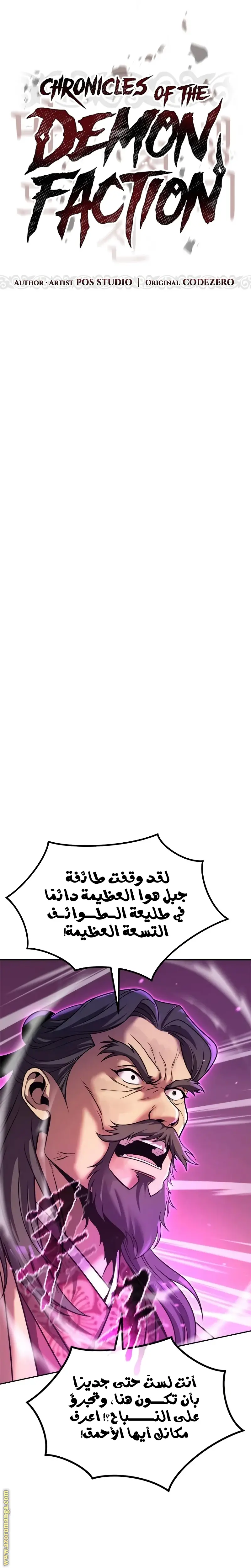 Chronicles of the Demon Faction الفصل 124 — صفحة 11