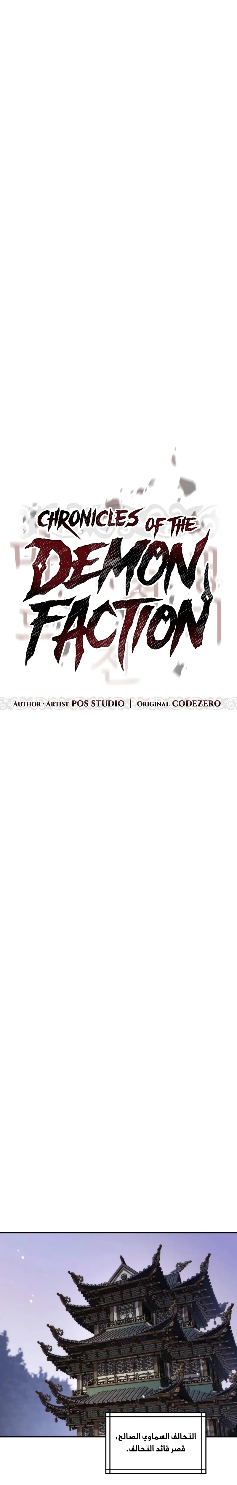 Chronicles of the Demon Faction الفصل 140 — صفحة 23