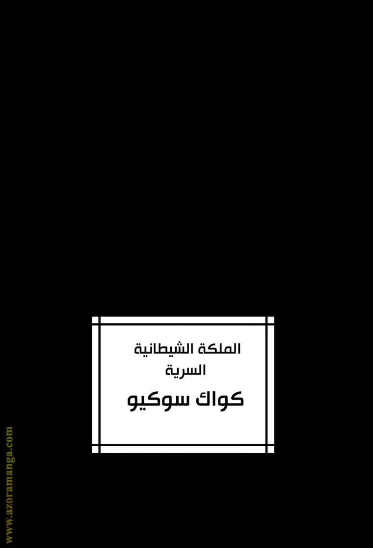 Chronicles of the Demon Faction الفصل 2 — صفحة 5