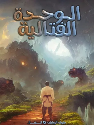 الوحدة القتالية