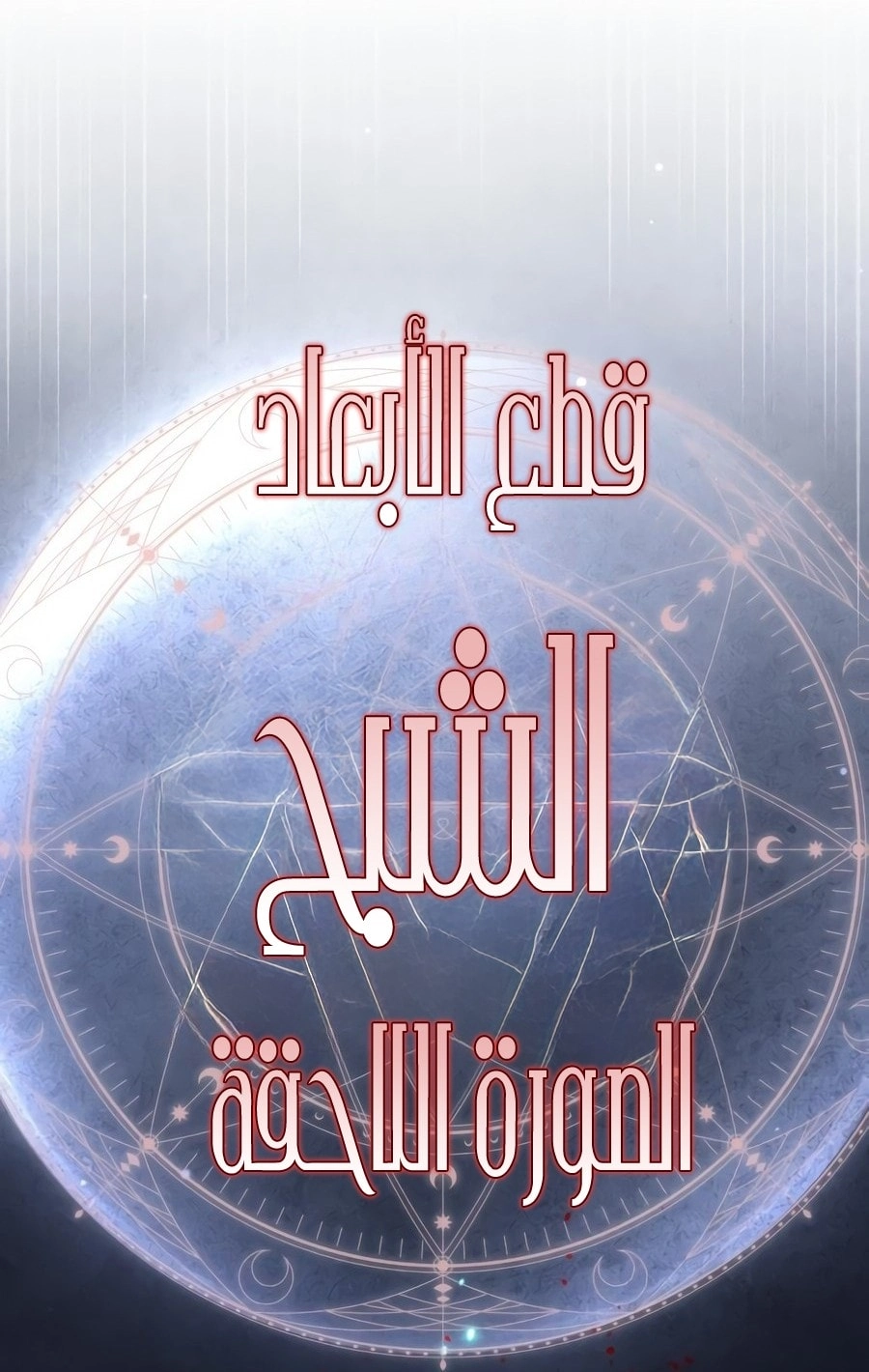 The Dark Magician Transmigrates After 66666 Years الفصل 185 — صفحة 104