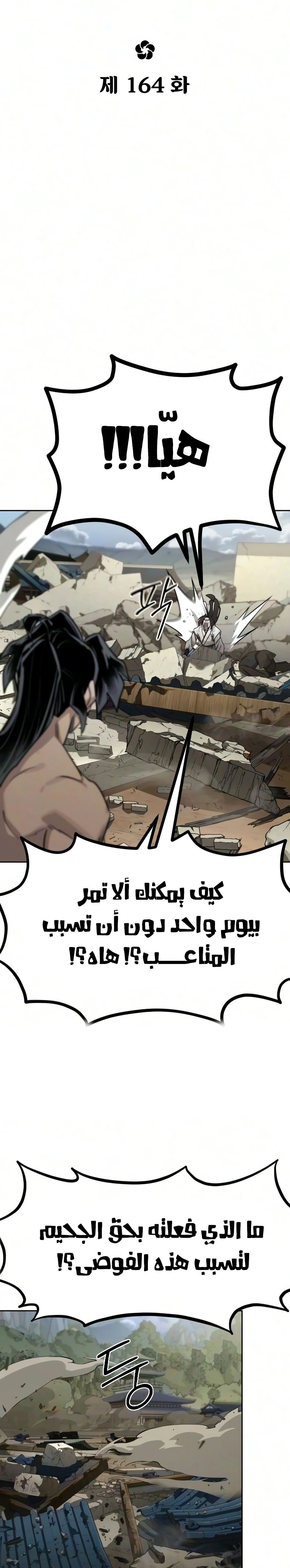Return of the Mount Hua Sect الفصل 164 — صفحة 8