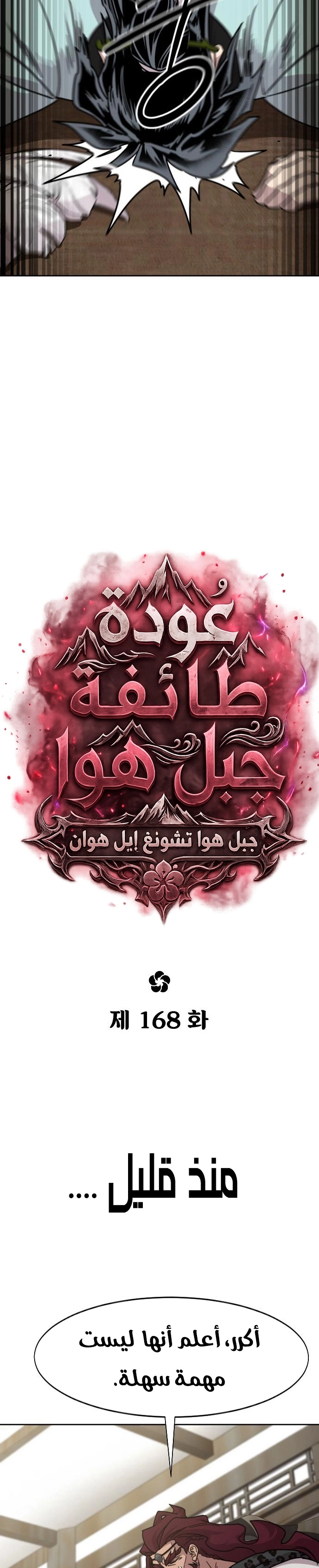 Return of the Mount Hua Sect الفصل 168 — صفحة 10