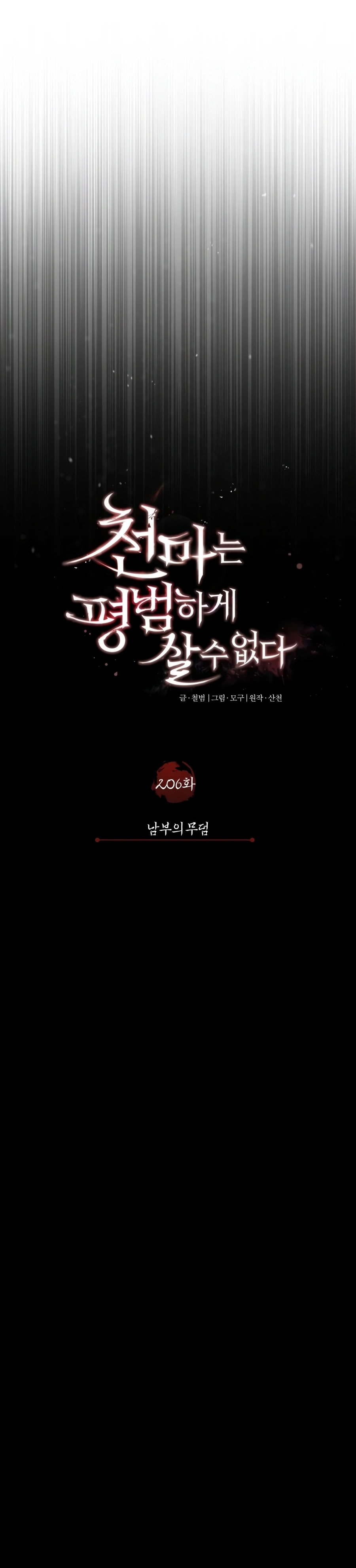 The Heavenly Demon Can't Live A Normal Life الفصل 206 — صفحة 22