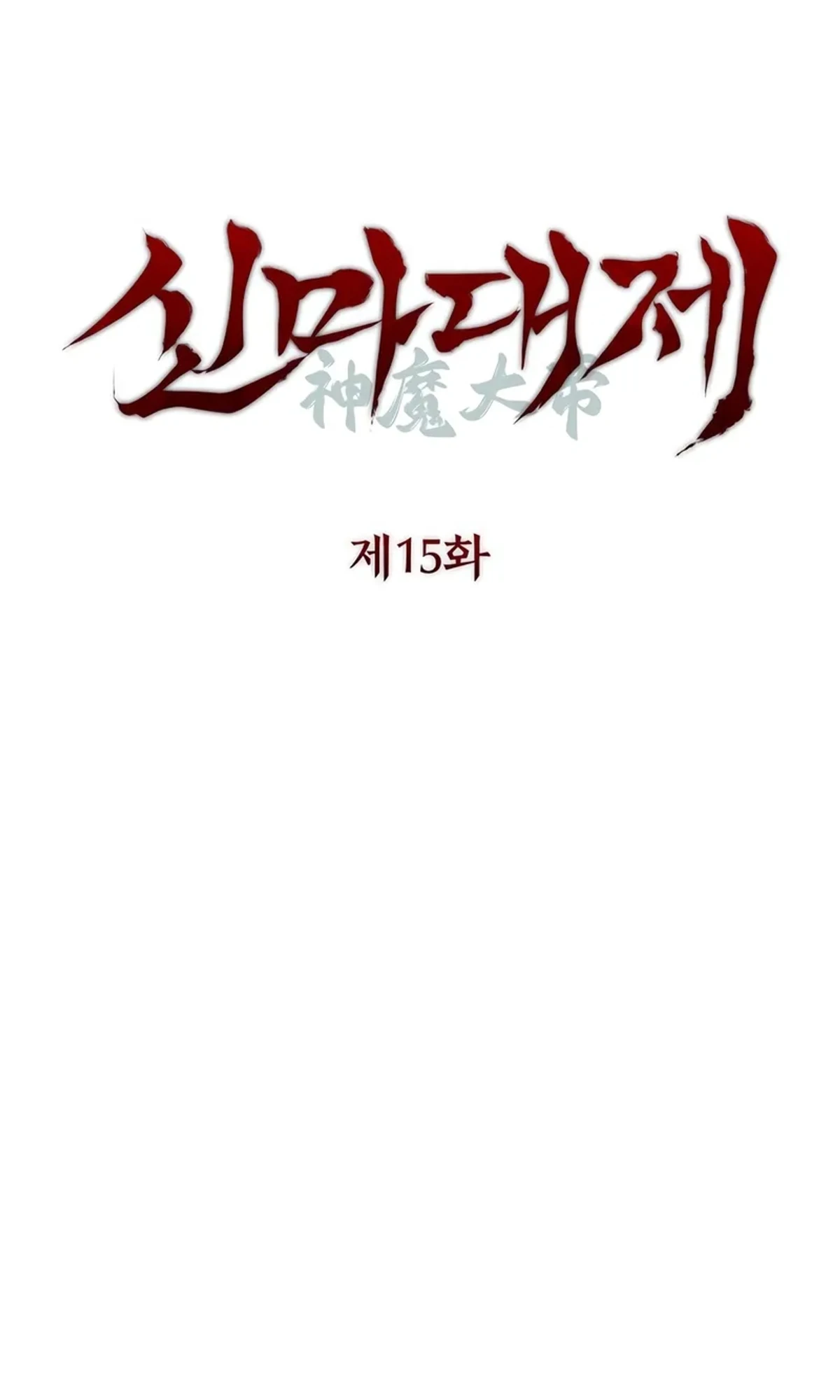 The Divine Demon’s Grand Ascension الفصل 15 — صفحة 15