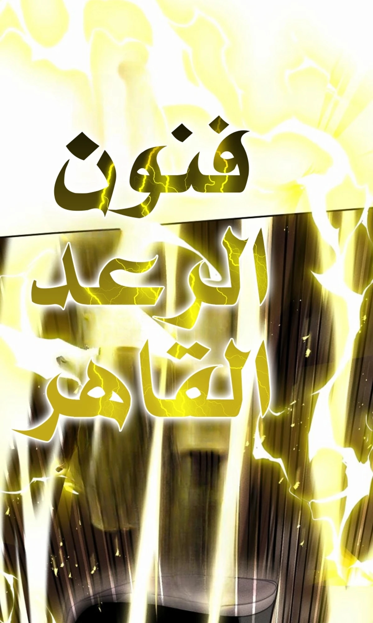 The Divine Demon’s Grand Ascension الفصل 16 — صفحة 97