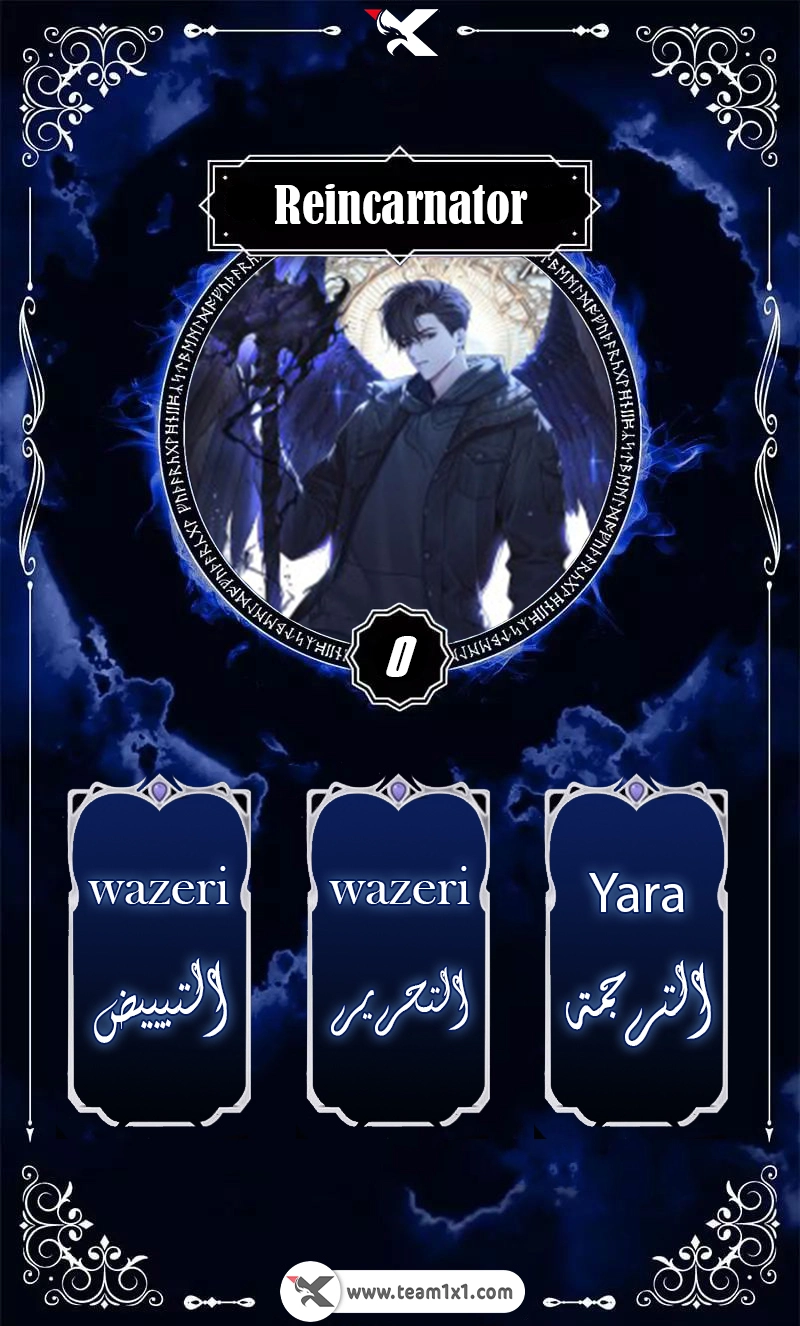 Reincarnator الفصل 0 — صفحة 1