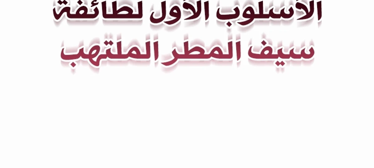 The Divine Demon’s Grand Ascension الفصل 18 — صفحة 61