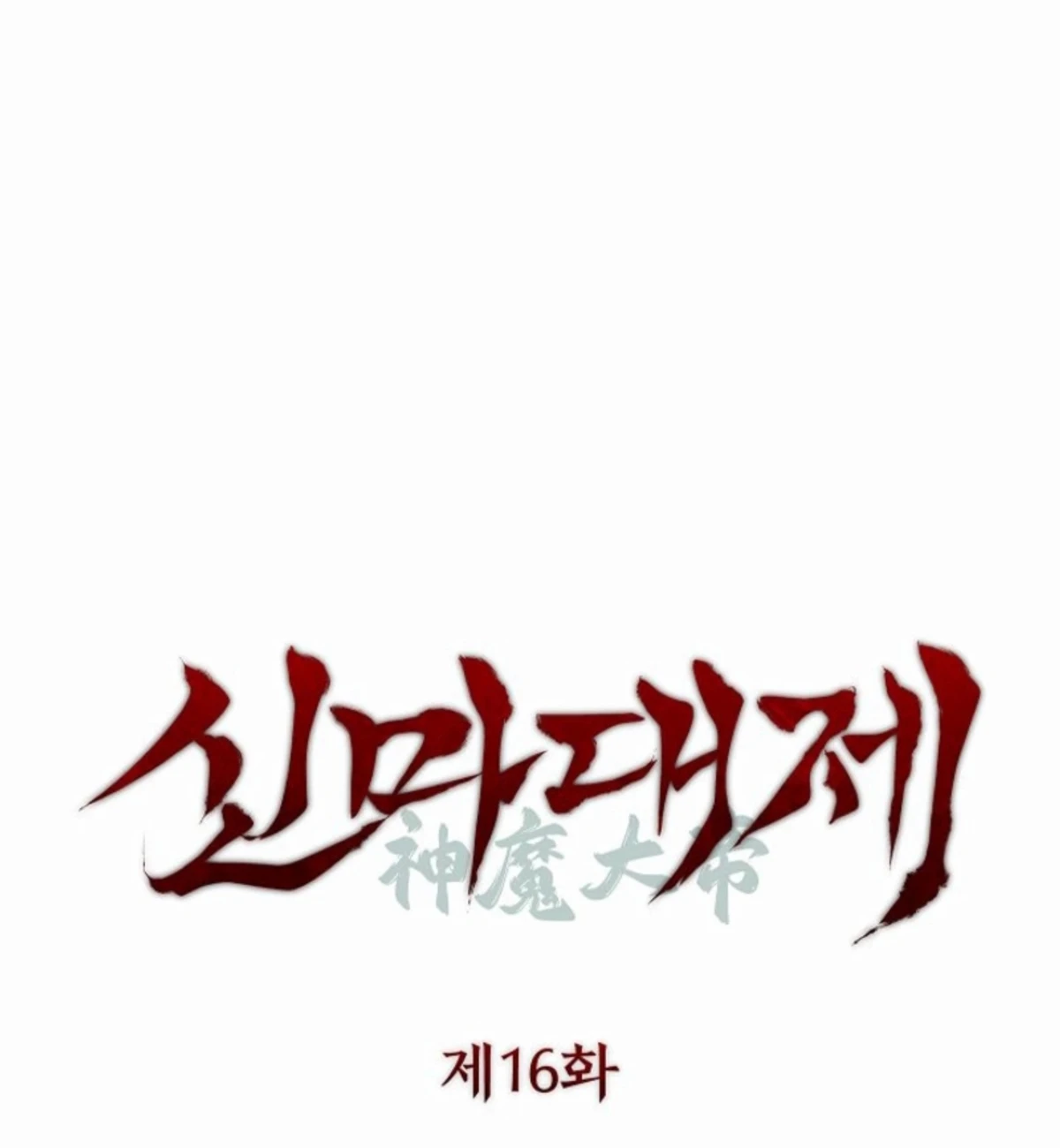 The Divine Demon’s Grand Ascension الفصل 16 — صفحة 15