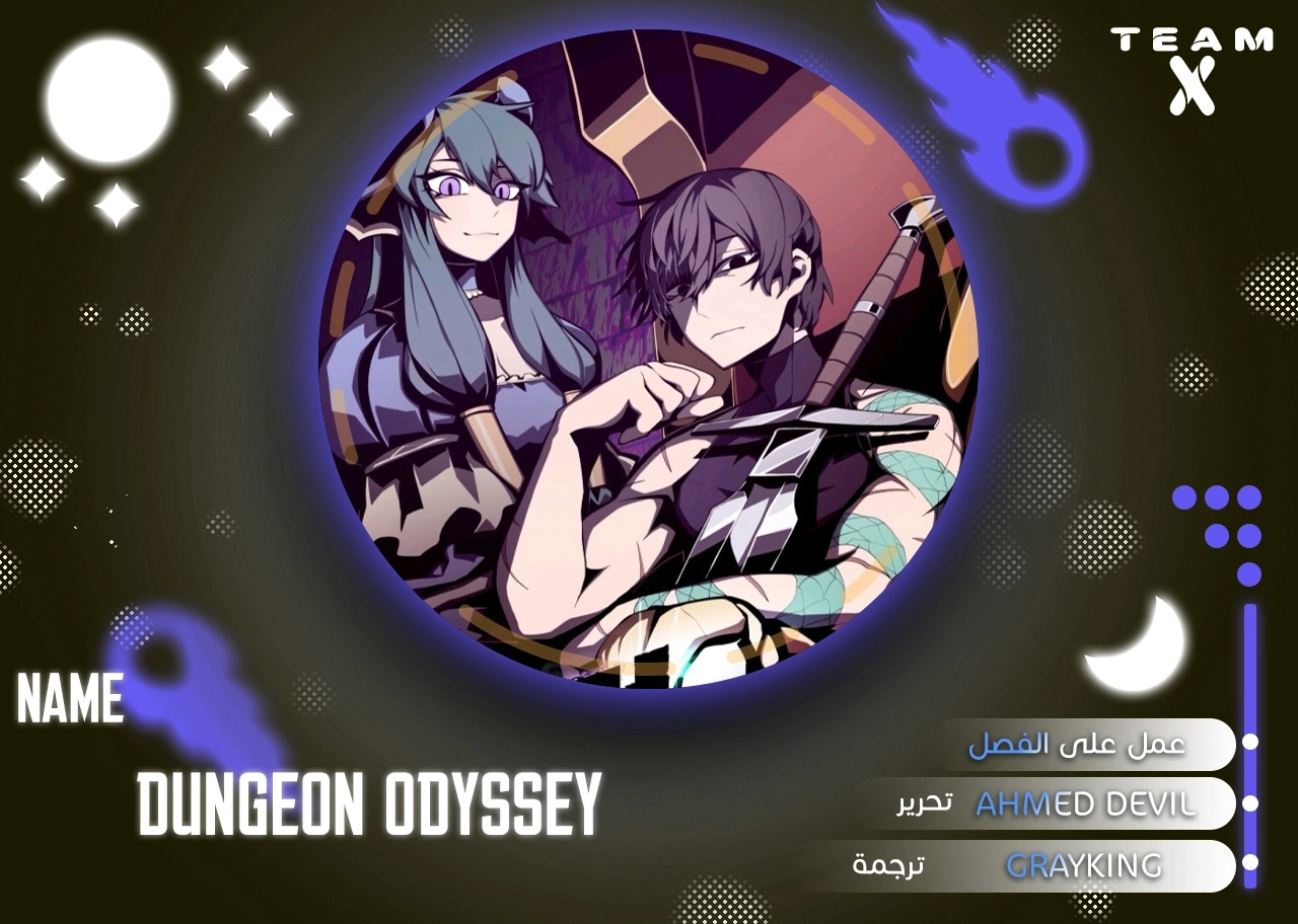 Dungeon Odyssey الفصل 18 — صفحة 1