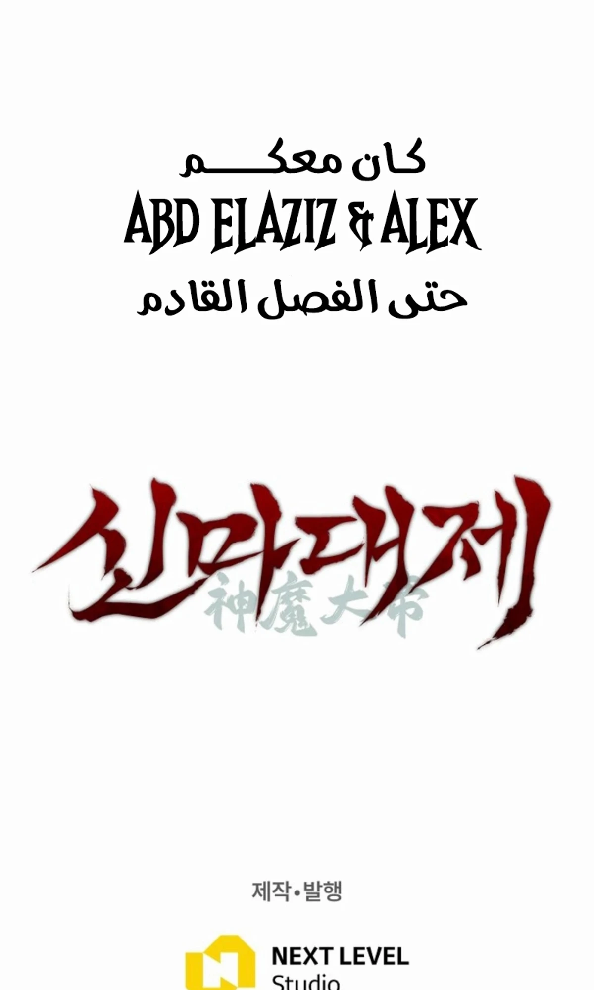 The Divine Demon’s Grand Ascension الفصل 13 — صفحة 140