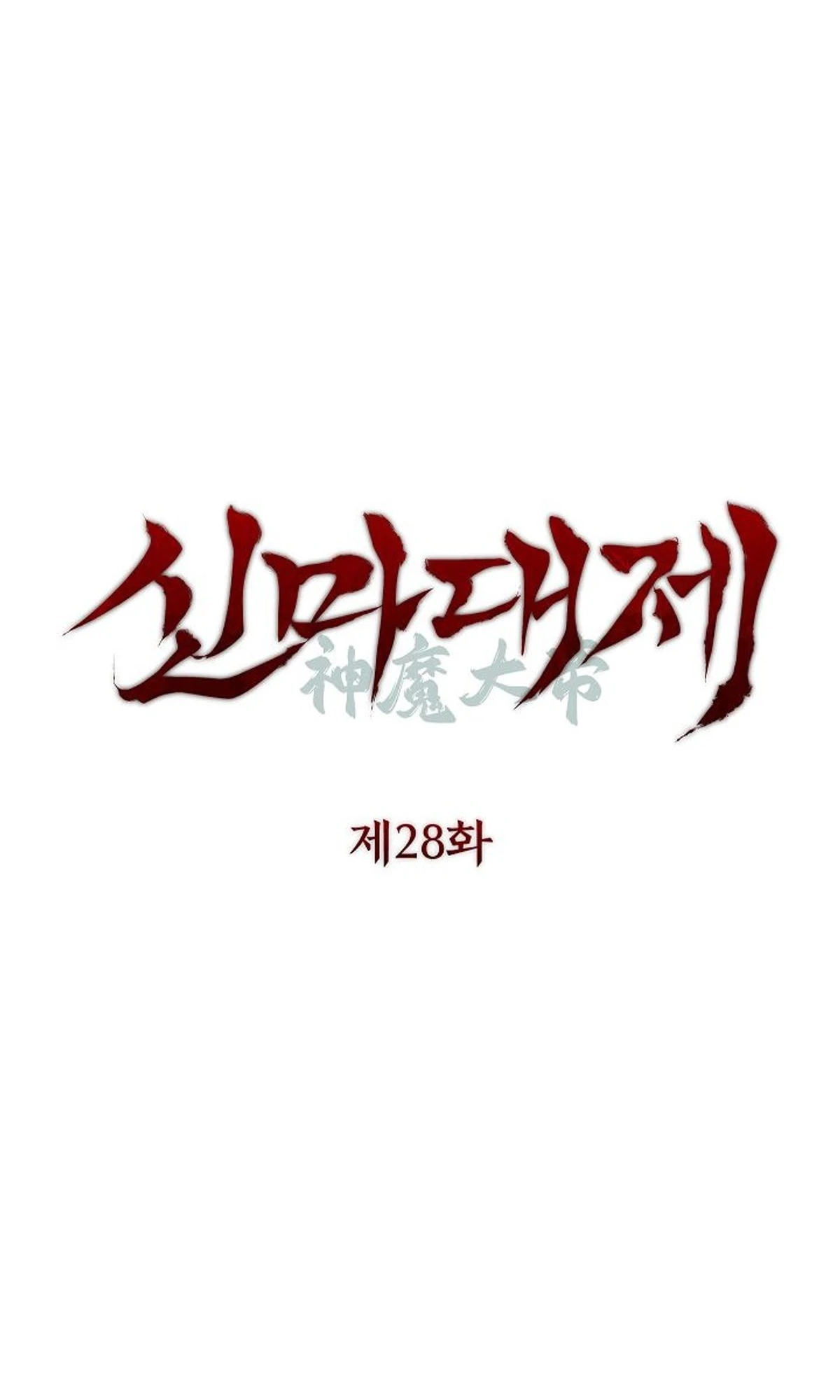 The Divine Demon’s Grand Ascension الفصل 28 — صفحة 12