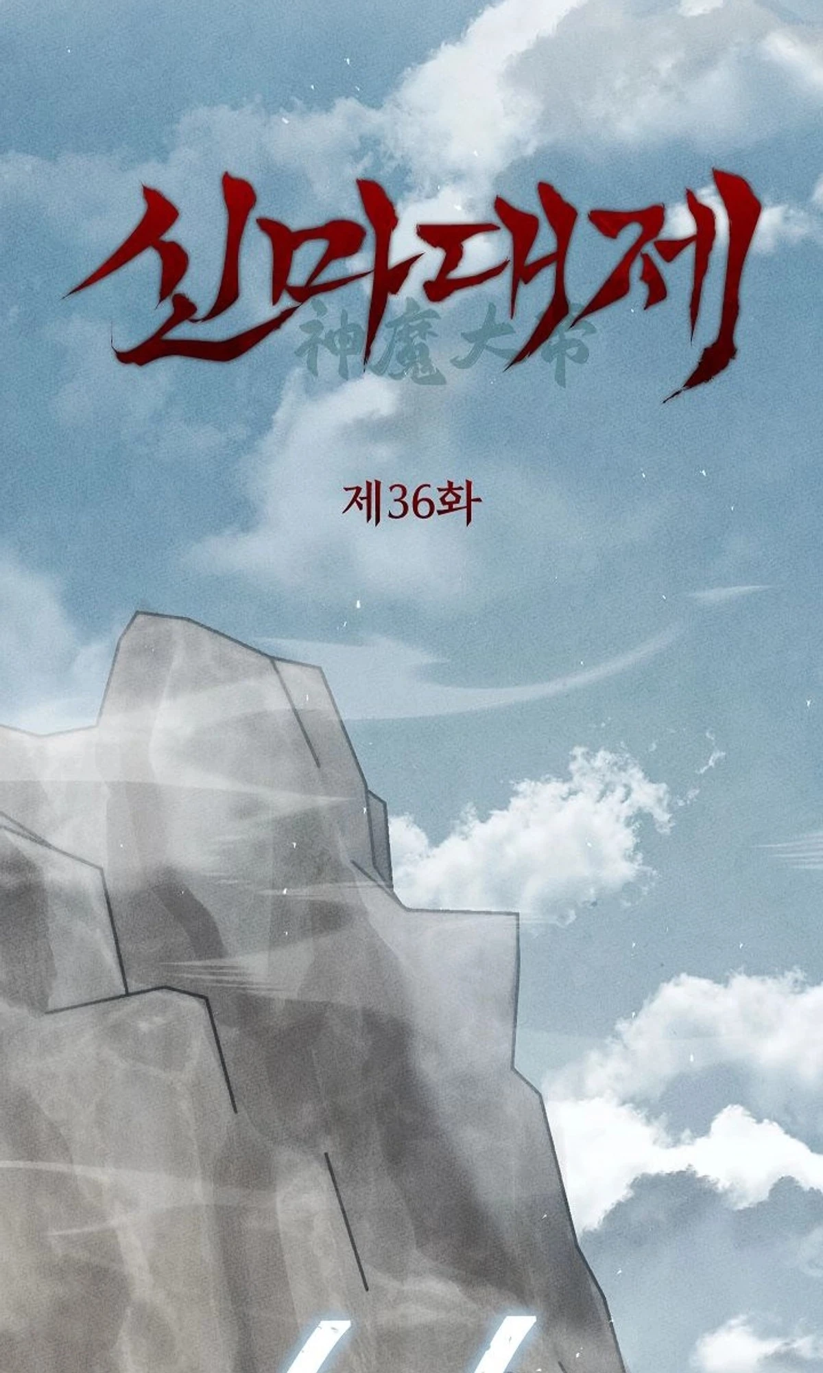 The Divine Demon’s Grand Ascension الفصل 36 — صفحة 64