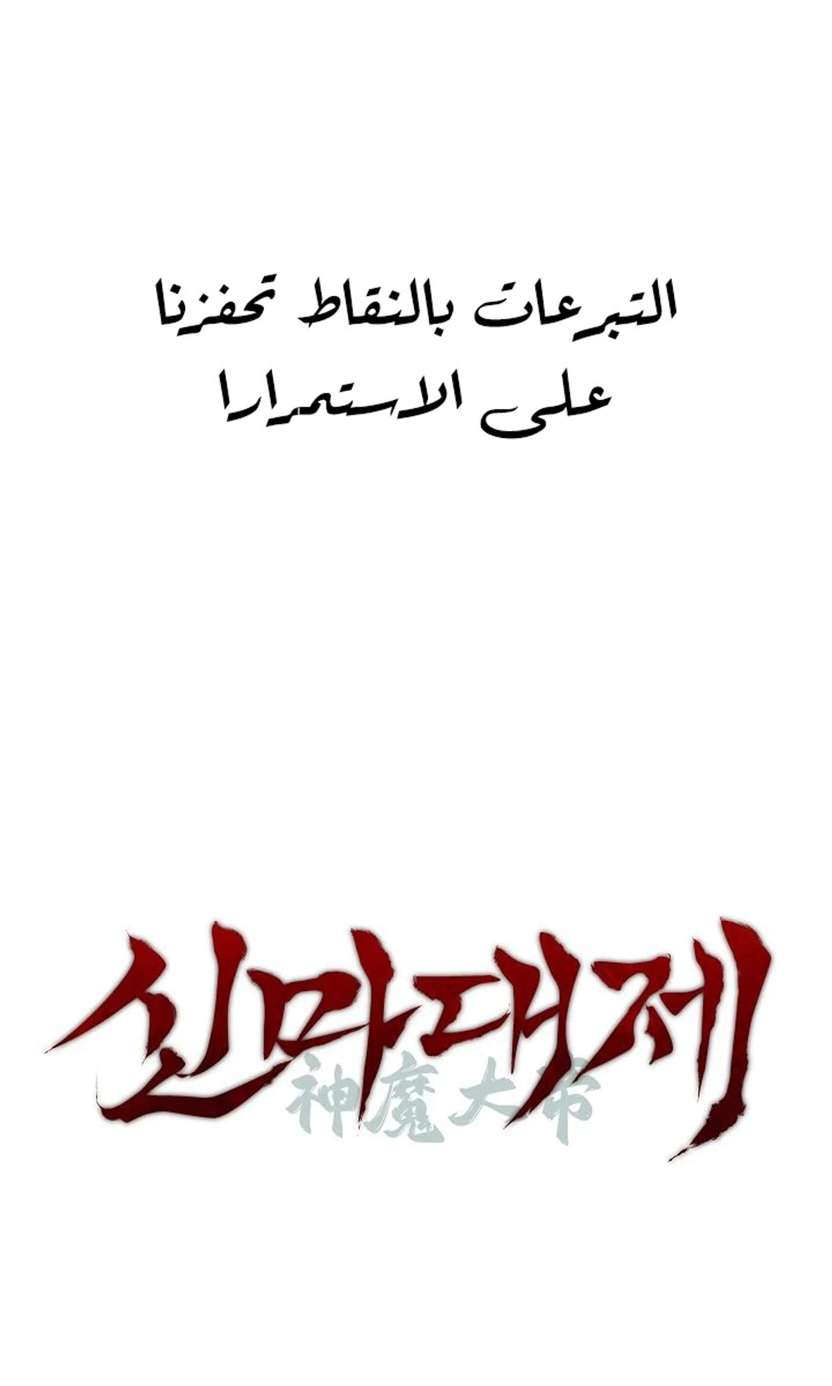 The Divine Demon’s Grand Ascension الفصل 38 — صفحة 120