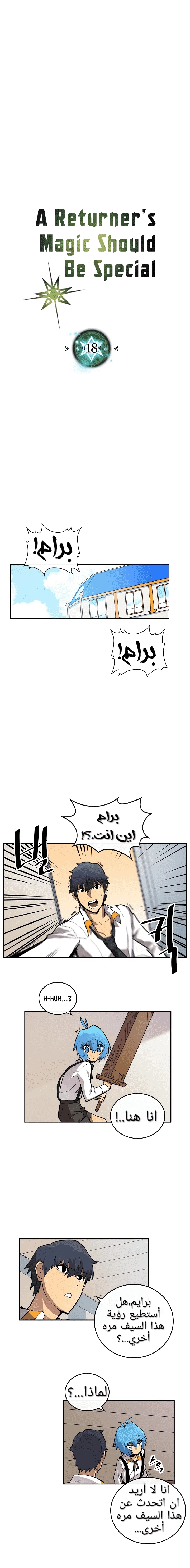 A Returner's Magic Should Be Special الفصل 18 — صفحة 1
