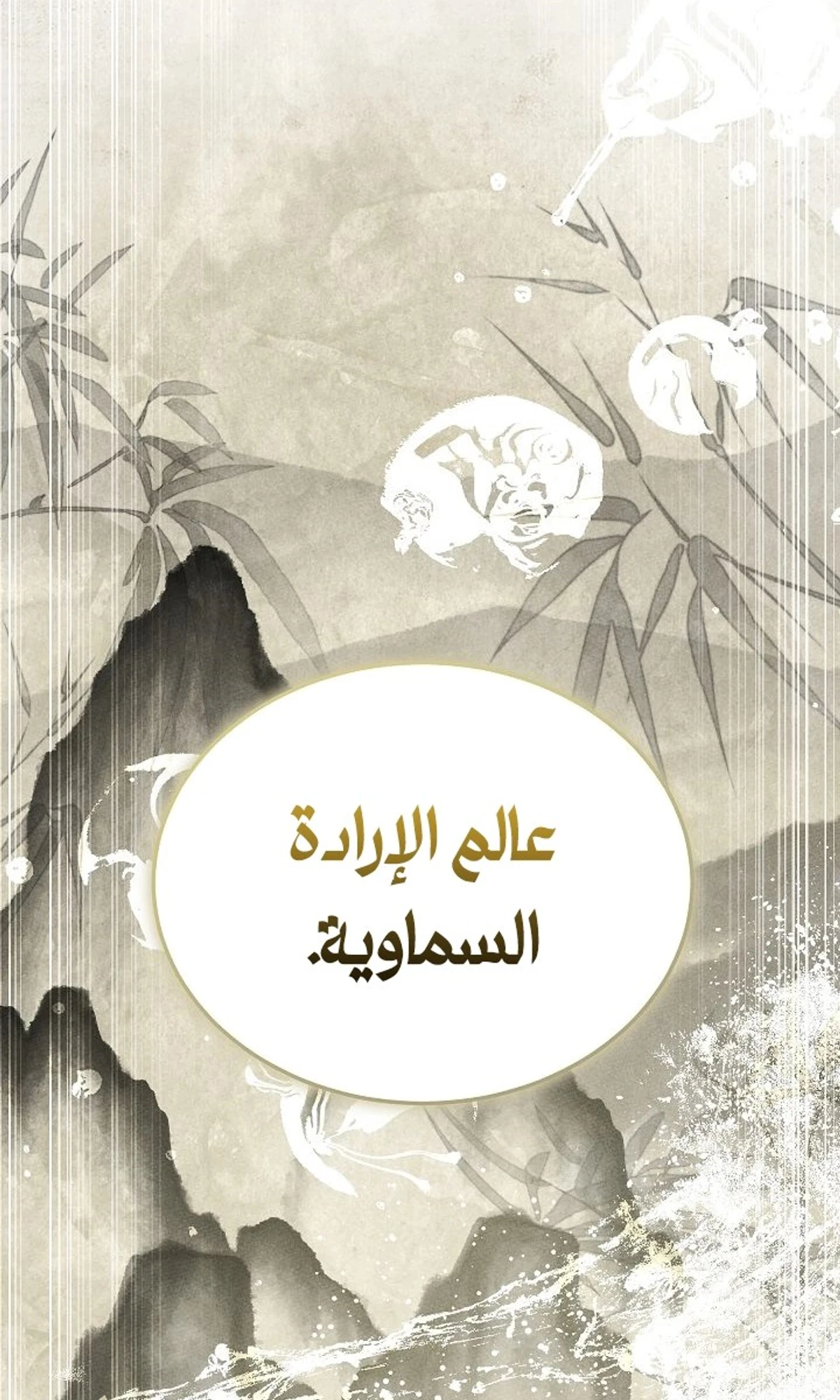 The Divine Demon’s Grand Ascension الفصل 36 — صفحة 109