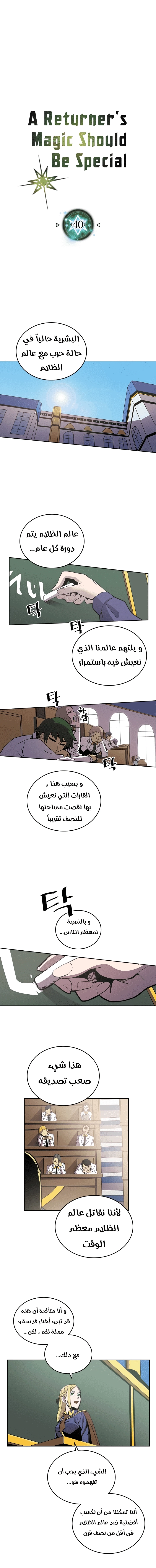 A Returner's Magic Should Be Special الفصل 40 — صفحة 1