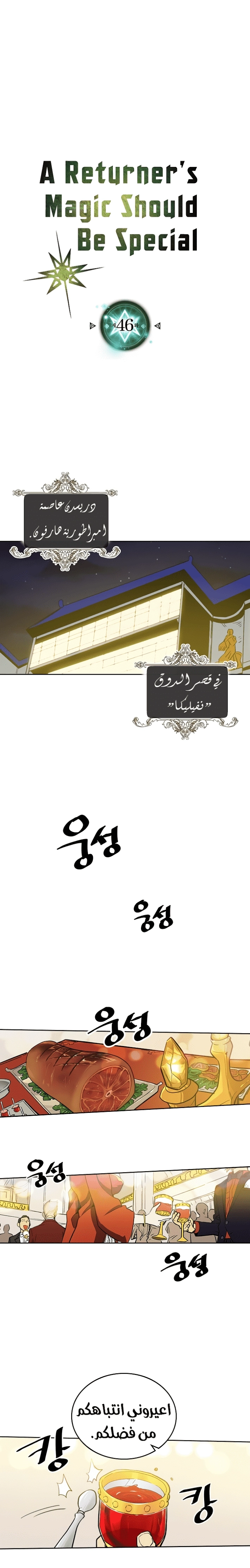 A Returner's Magic Should Be Special الفصل 46 — صفحة 1