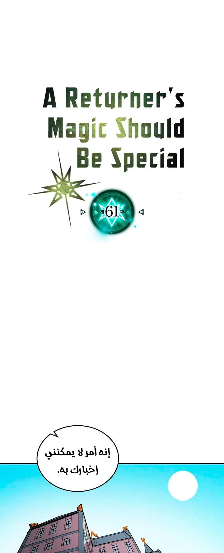 A Returner's Magic Should Be Special الفصل 61 — صفحة 2