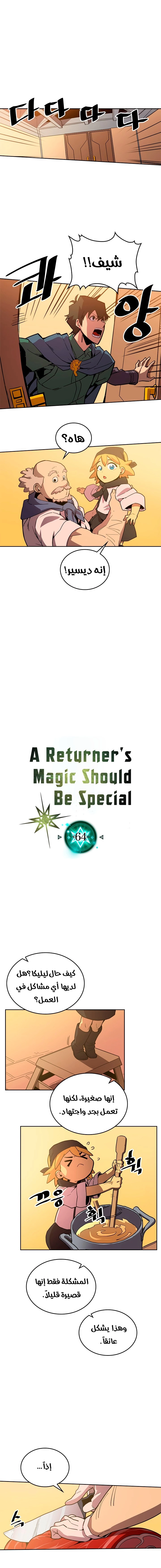 A Returner's Magic Should Be Special الفصل 64 — صفحة 2