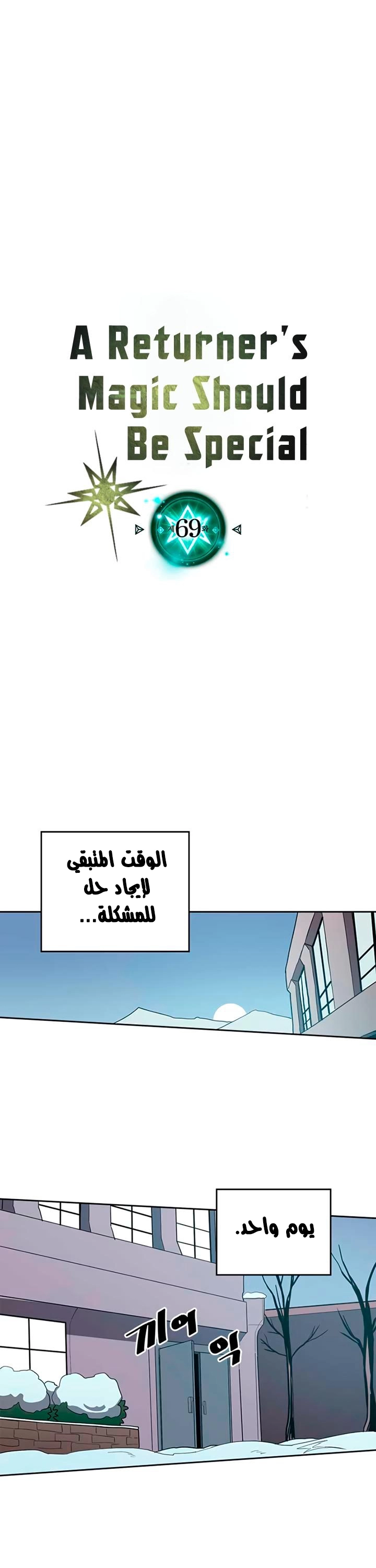 A Returner's Magic Should Be Special الفصل 69 — صفحة 2