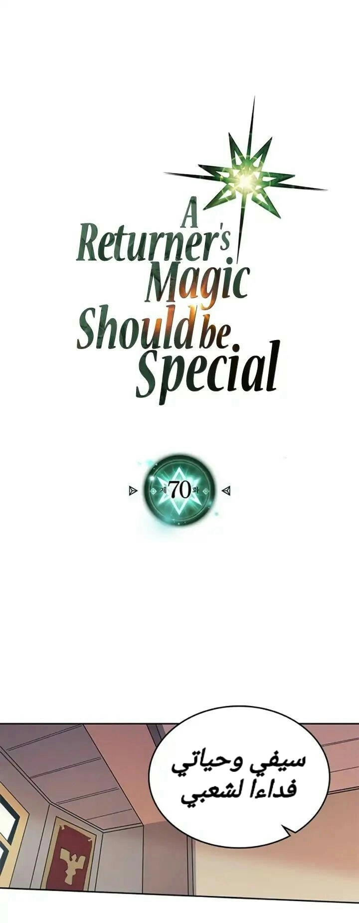 A Returner's Magic Should Be Special الفصل 70 — صفحة 1