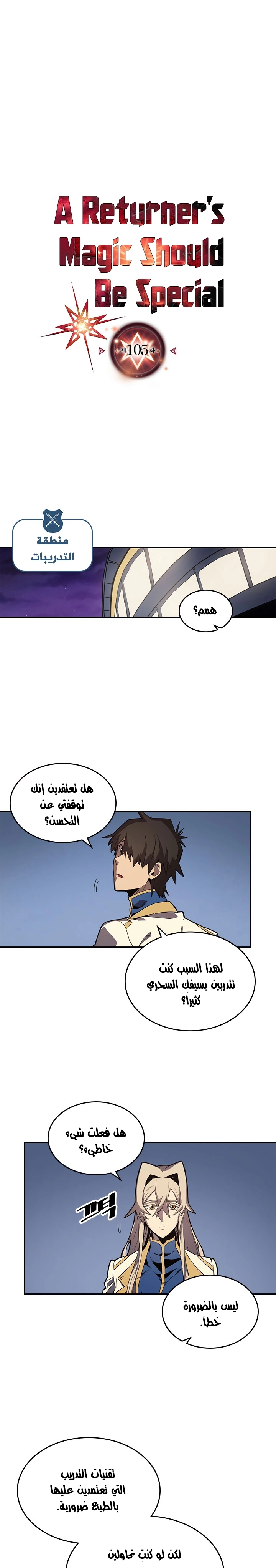 A Returner's Magic Should Be Special الفصل 105 — صفحة 1