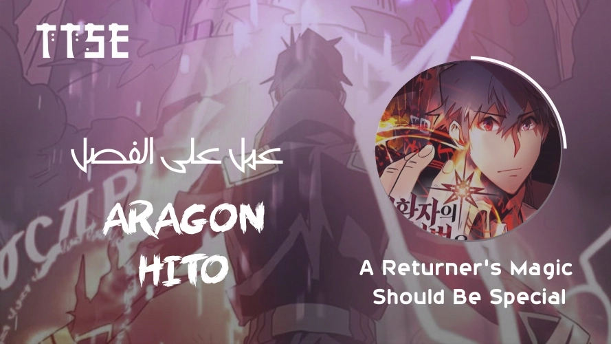 A Returner's Magic Should Be Special الفصل 125 — صفحة 1