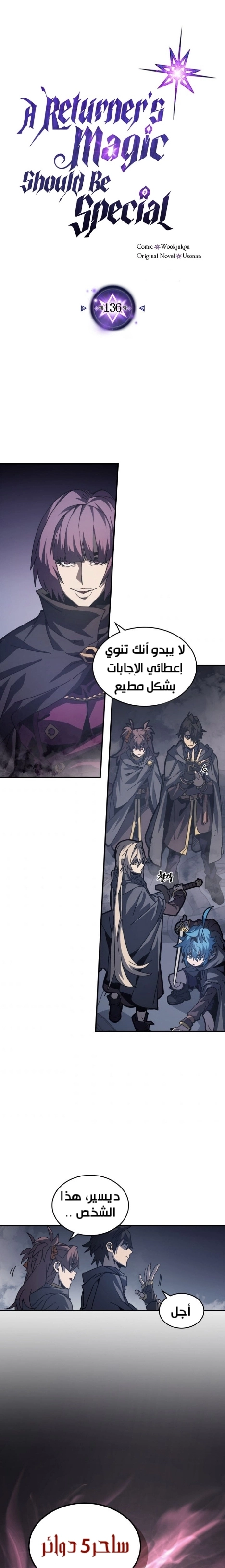 A Returner's Magic Should Be Special الفصل 136 — صفحة 2