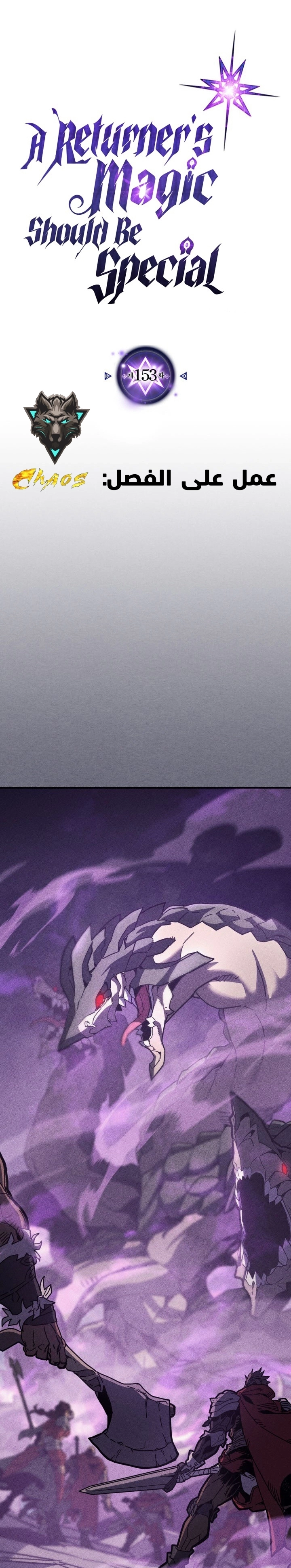 A Returner's Magic Should Be Special الفصل 153 — صفحة 2