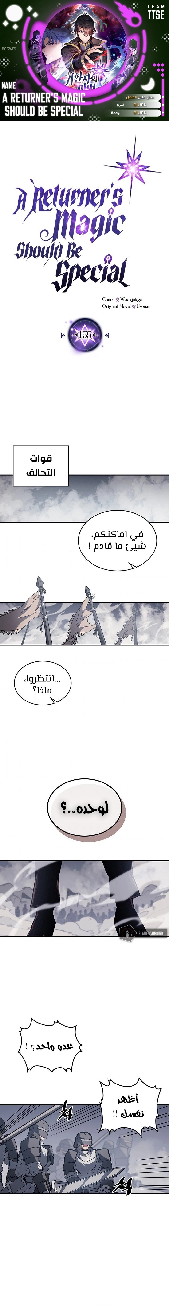 A Returner's Magic Should Be Special الفصل 155 — صفحة 1