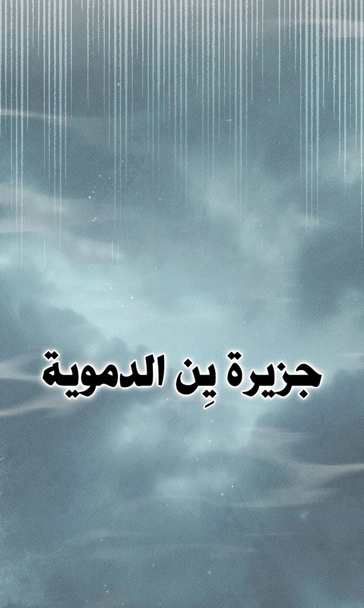 The Divine Demon’s Grand Ascension الفصل 38 — صفحة 107