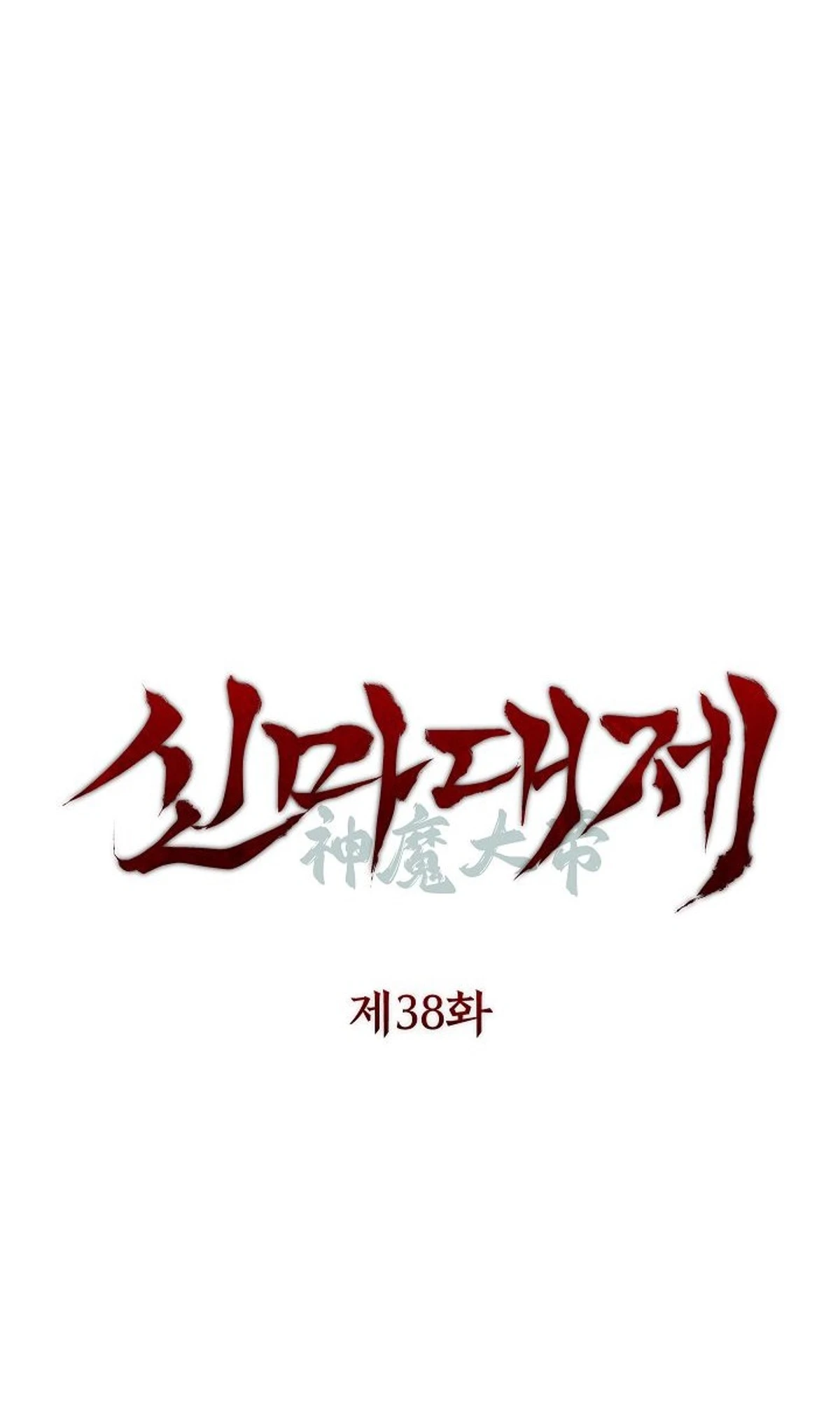 The Divine Demon’s Grand Ascension الفصل 38 — صفحة 27