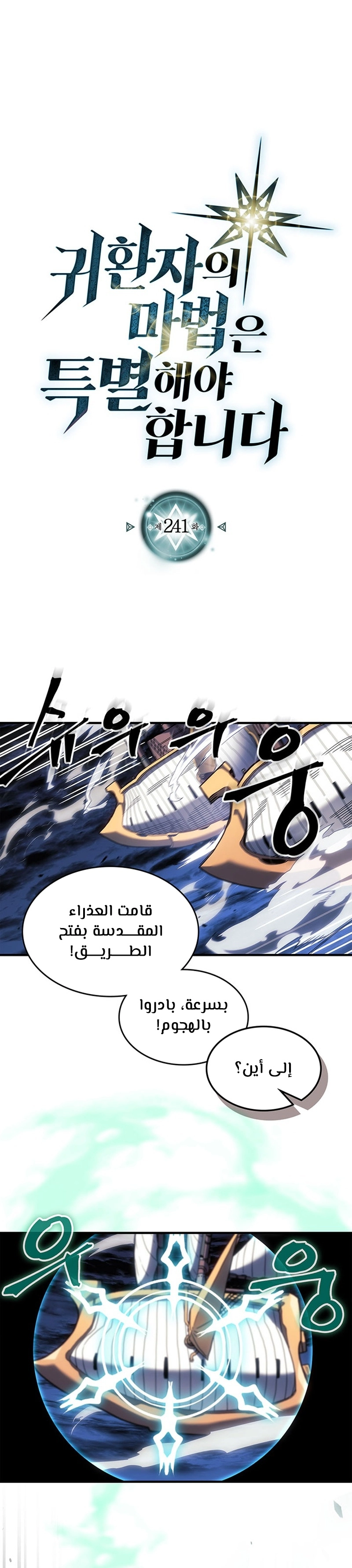 A Returner's Magic Should Be Special الفصل 241 — صفحة 1