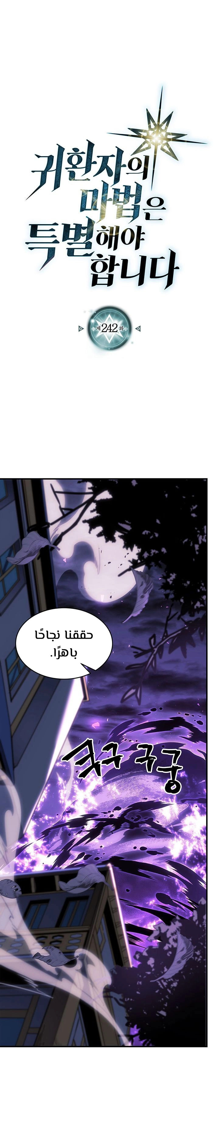 A Returner's Magic Should Be Special الفصل 242 — صفحة 1