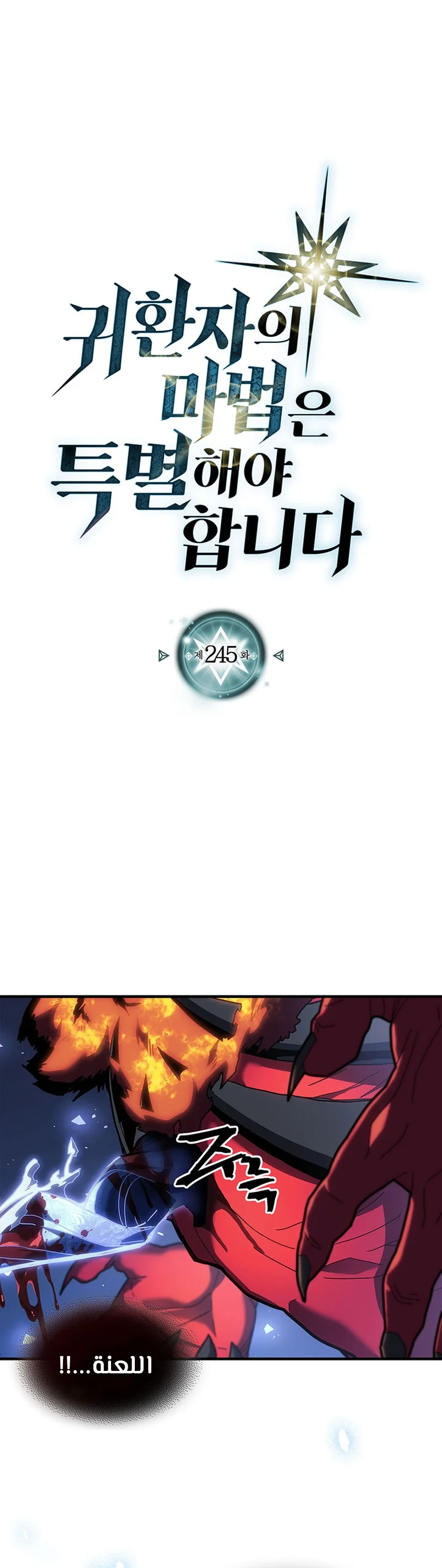 A Returner's Magic Should Be Special الفصل 245 — صفحة 1